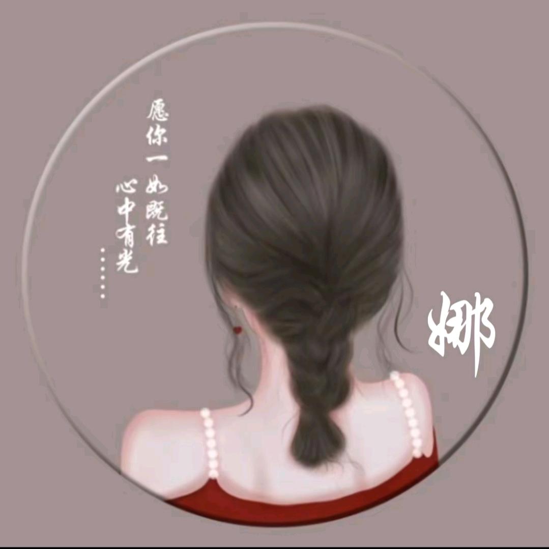 娜💞很简单