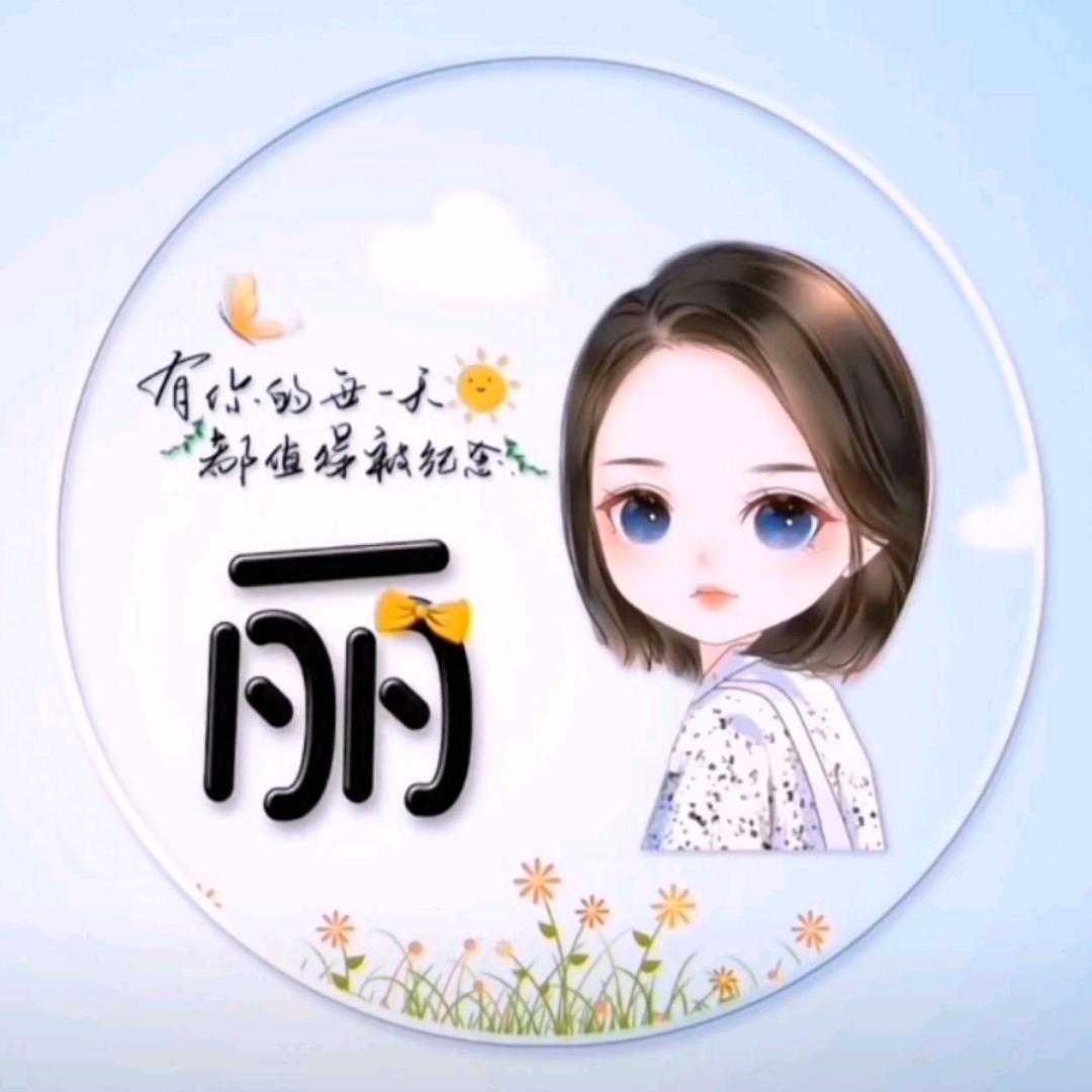 丽