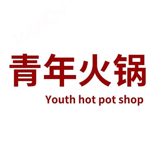 青年火锅店