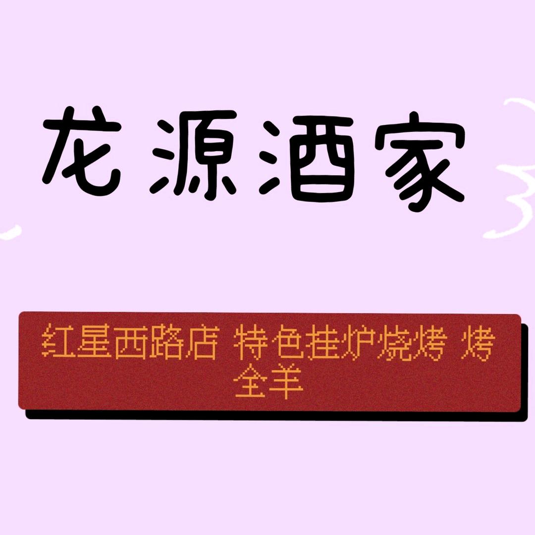 济宁市龙源酒家烤全羊店