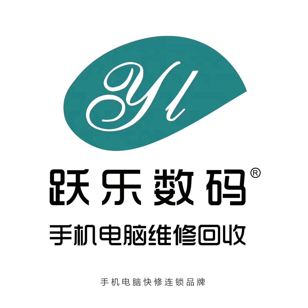 跃乐数码手机电脑维修回收（官方号）