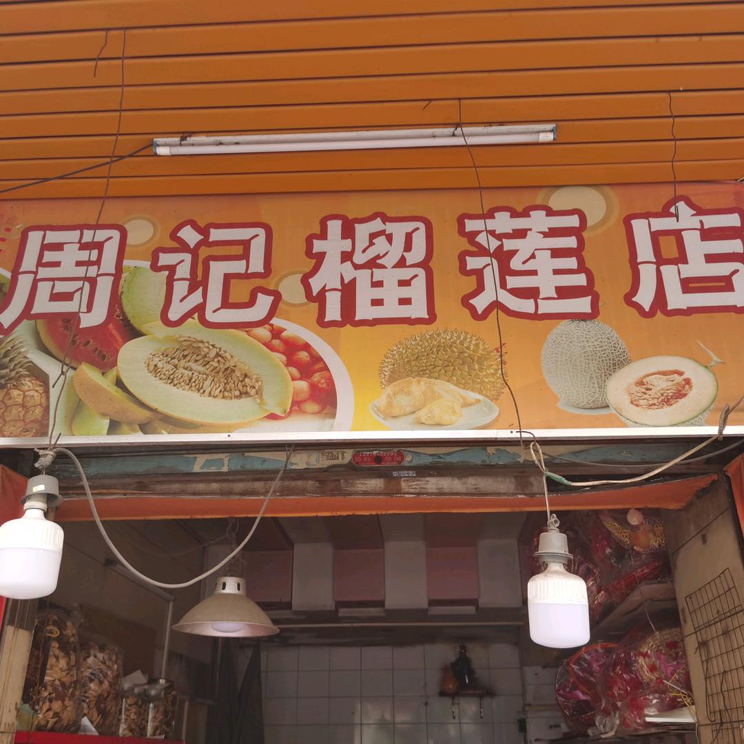 周记榴莲