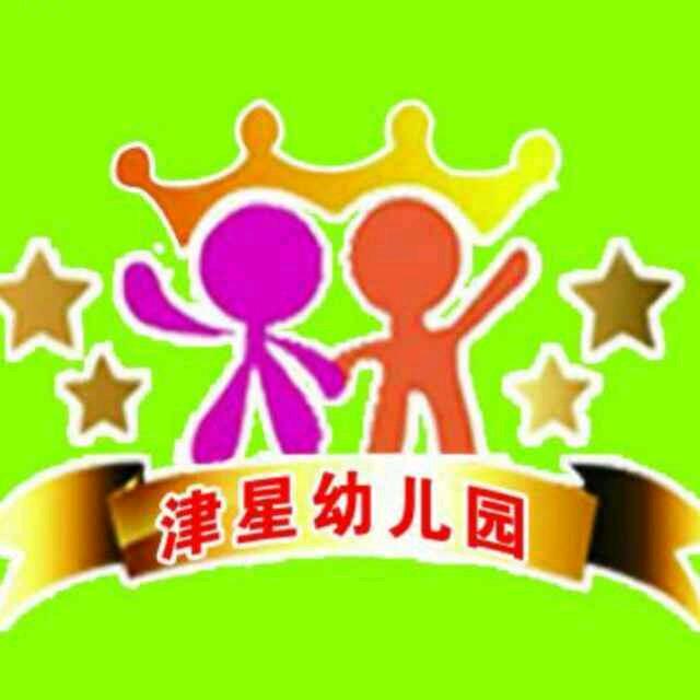 津星幼儿园