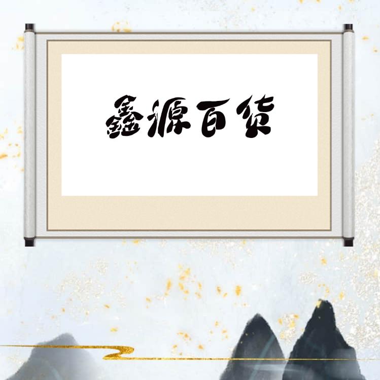鑫源百货🇨🇳
