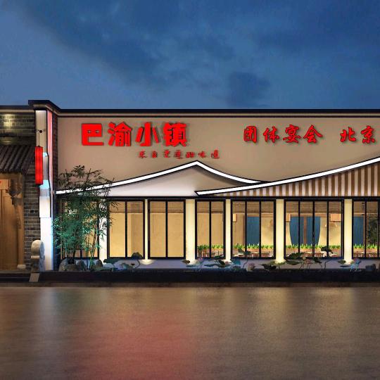 涿州市巴渝小镇餐饮服务有限公司