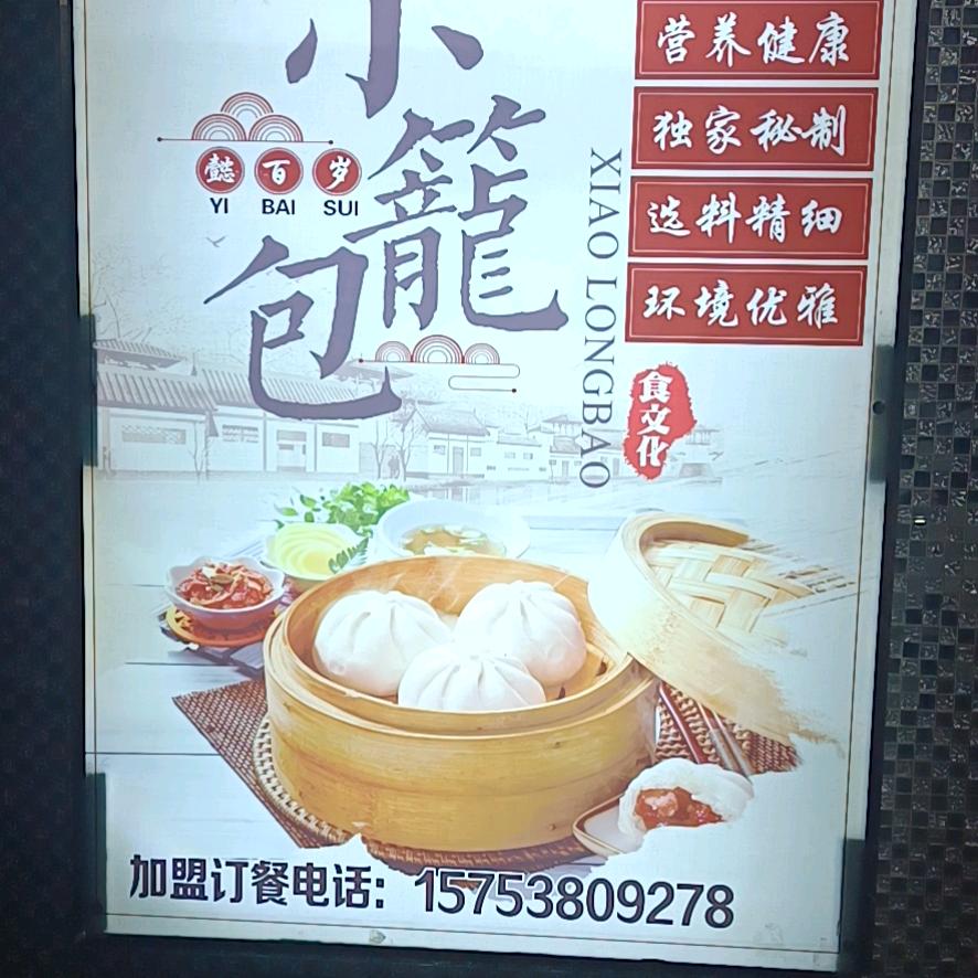 懿百岁小笼包