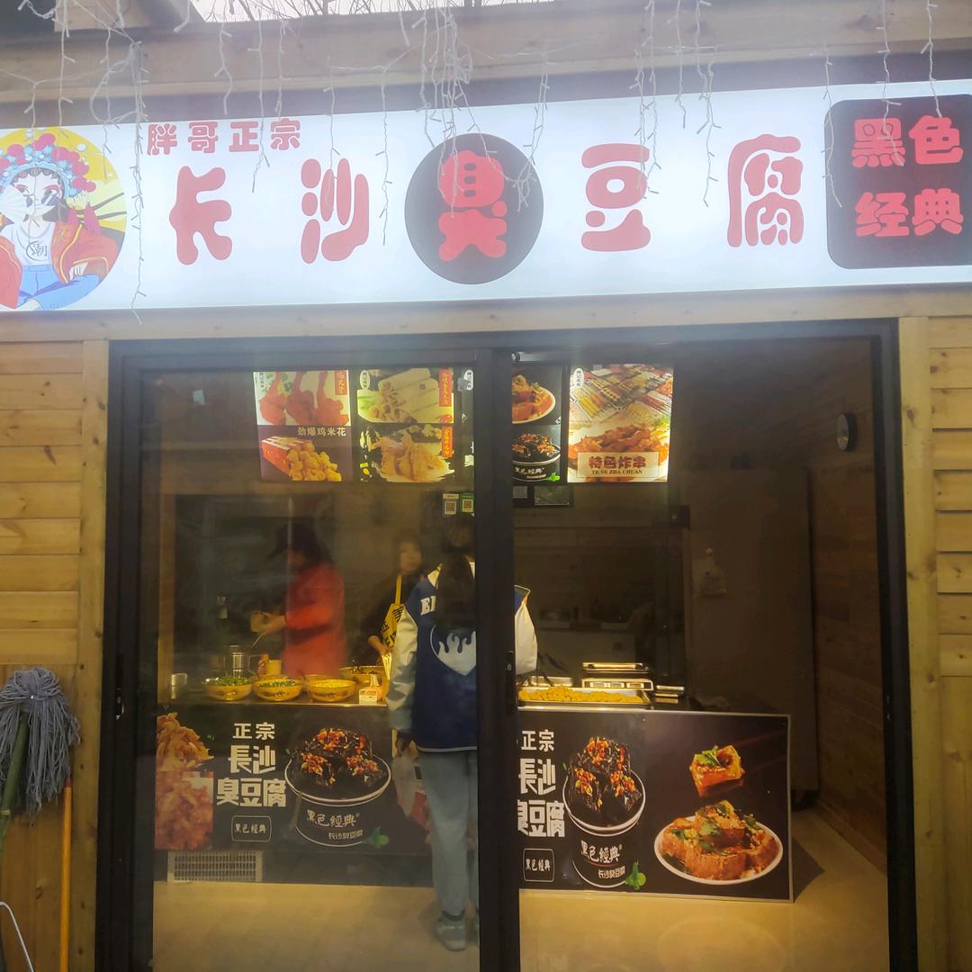 正宗长沙臭豆腐～黑色经典（招学徒）