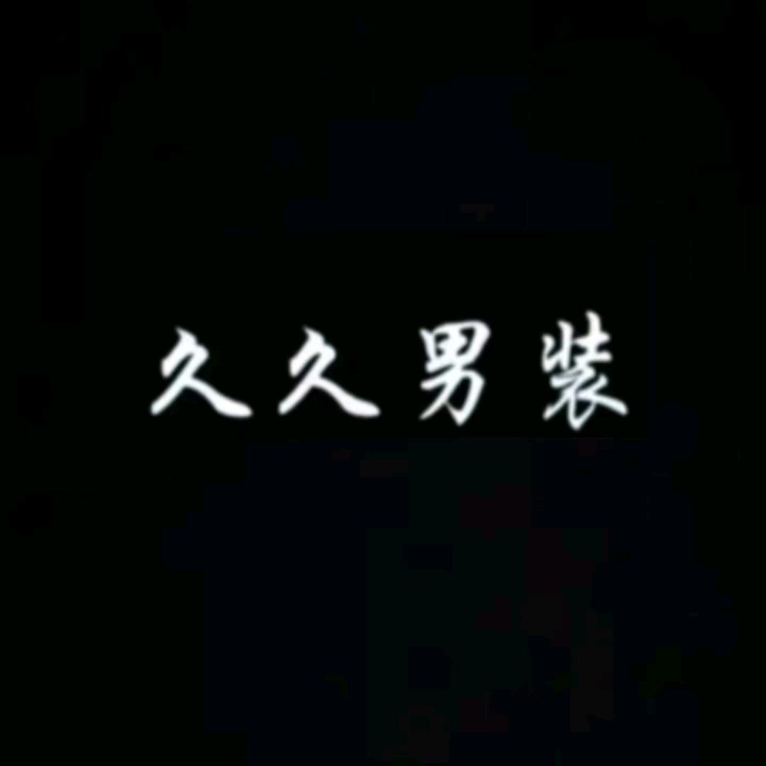 同盟汇男装