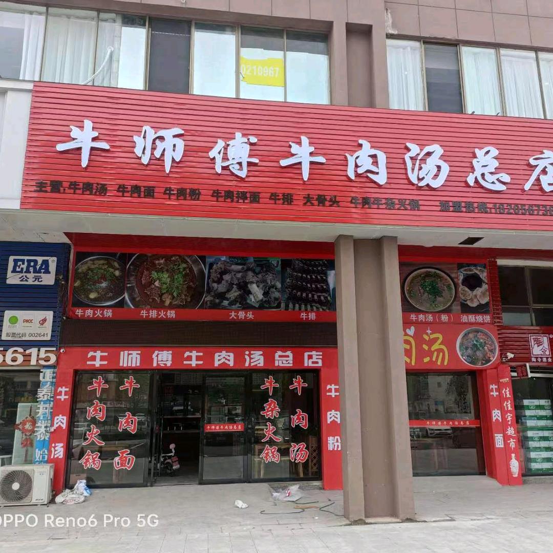 共青城市牛忍餐饮店