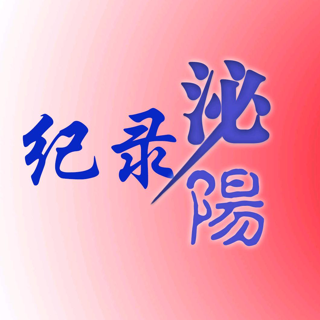 纪录泌阳
