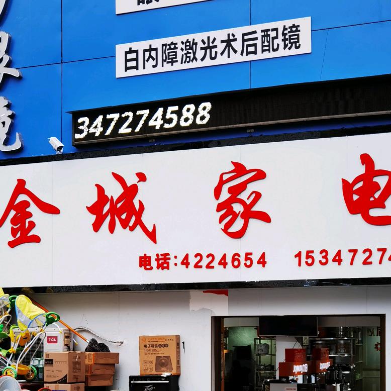 竹山县金诚家电