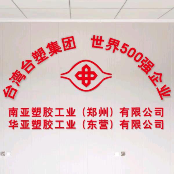 台塑南亚–华亚管道