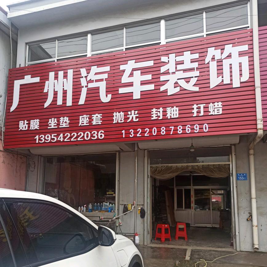 广州汽车装饰孙振花