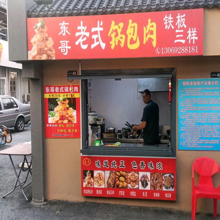 东哥！老式锅包肉！大饭包！