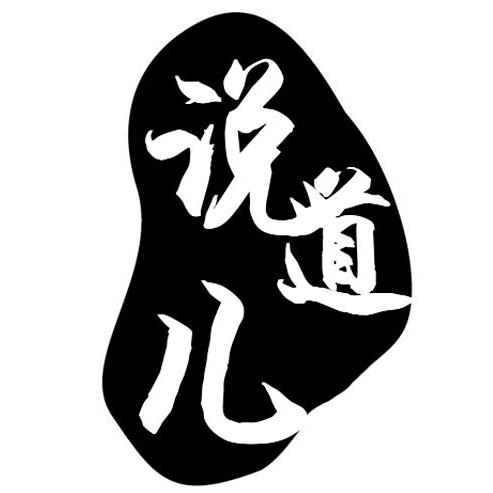 说道儿-易先森