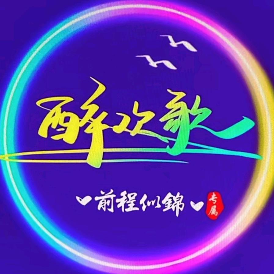 ༺将进酒❀欢歌✨ོ⁵²º