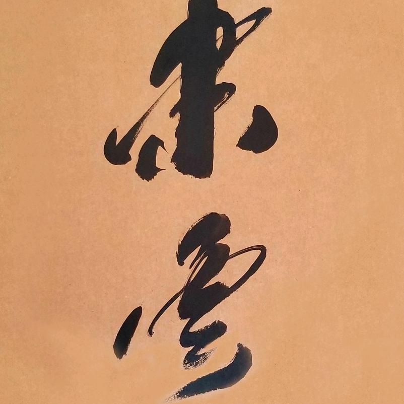 肃云香庄