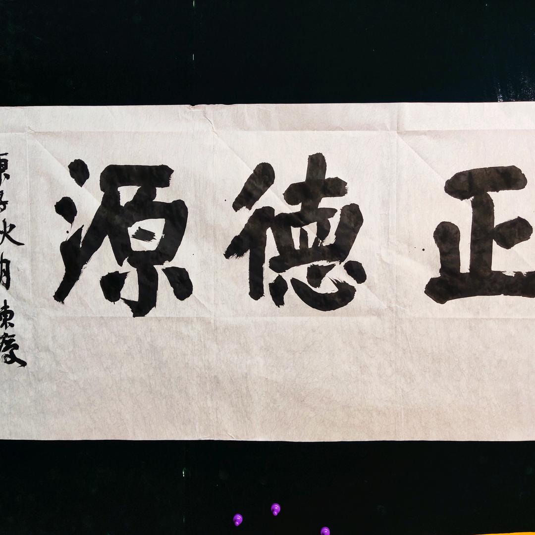 正德源财务（有关必回）