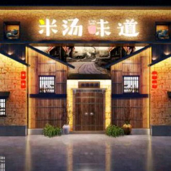 米汤味道·鱼汤泡饭(株洲店)官方号