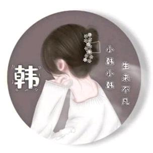 阿妍