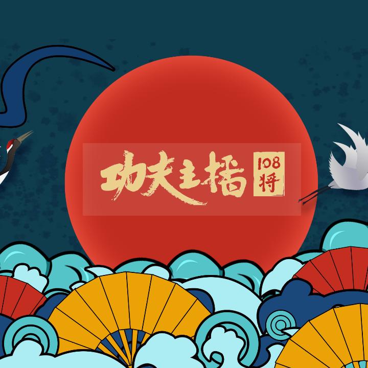 功夫主播108将