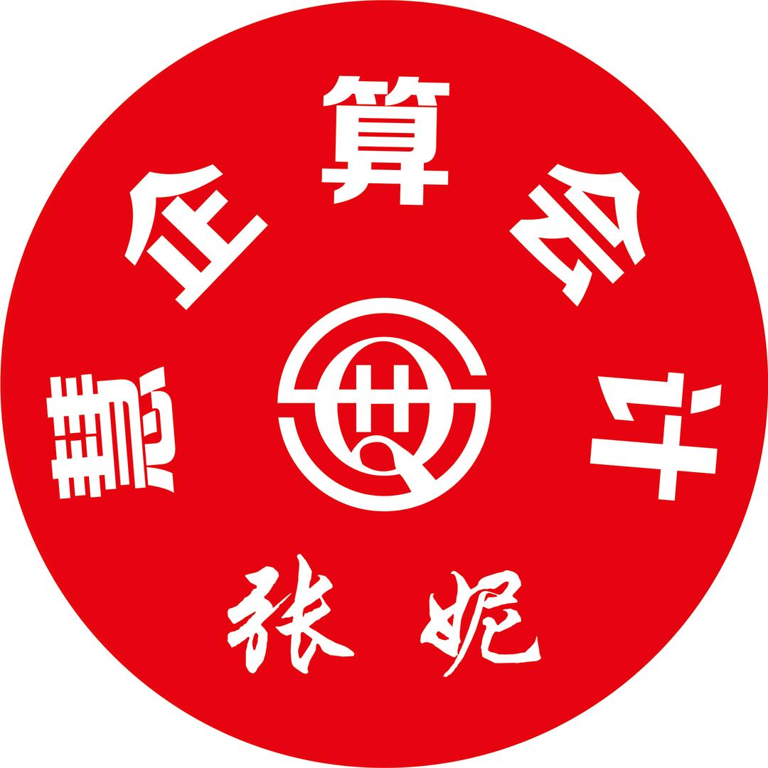 沧州慧企算会计服务有限公司