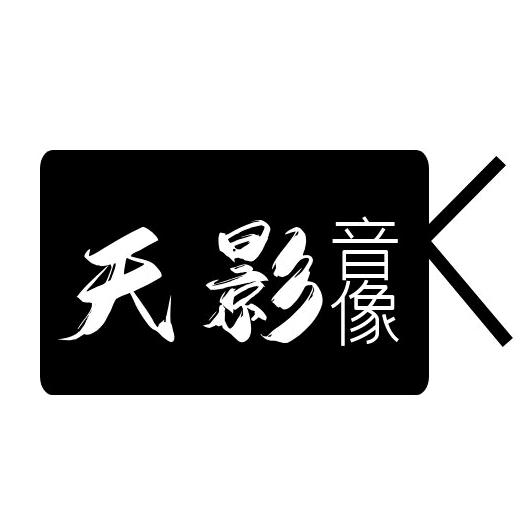天影