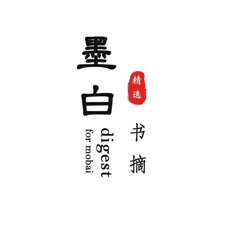 墨白读书