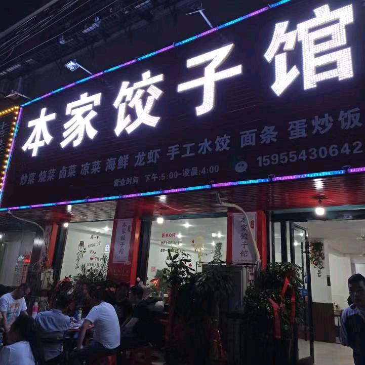 本家饺子馆孟大姐