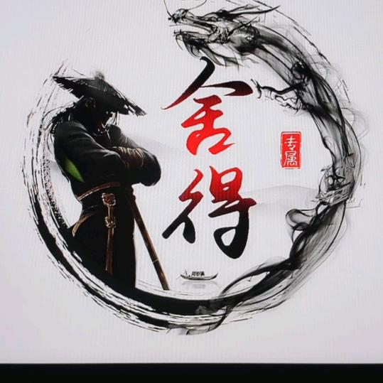 🔥舍得523