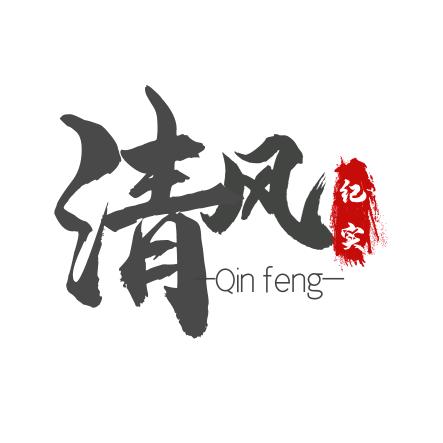 清风纪实