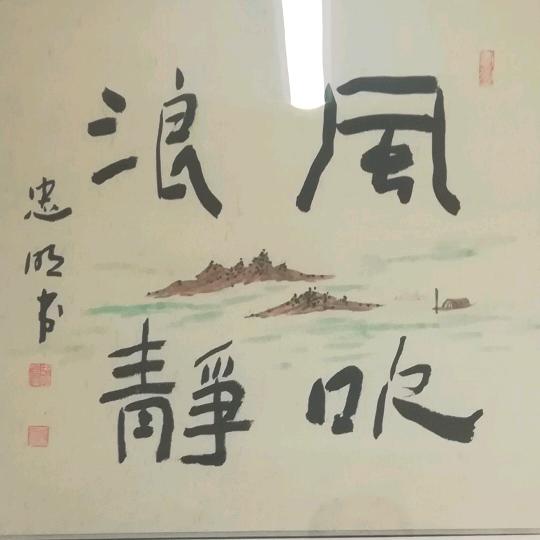 风吹浪静