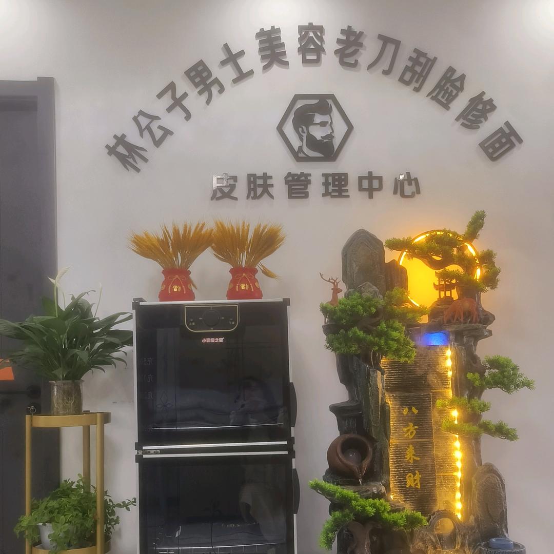 林公子男士美容
