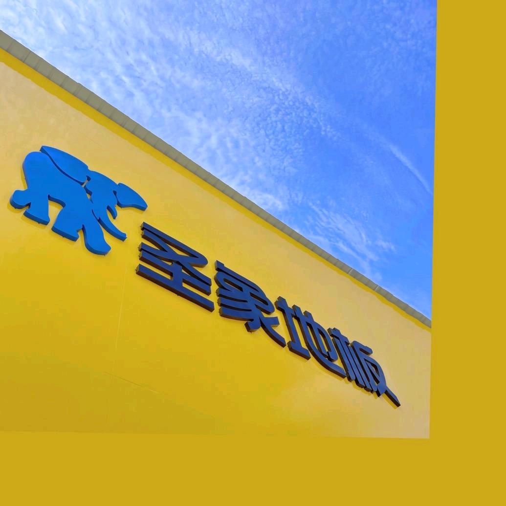 青阳县蓉城镇圣象地板专卖店