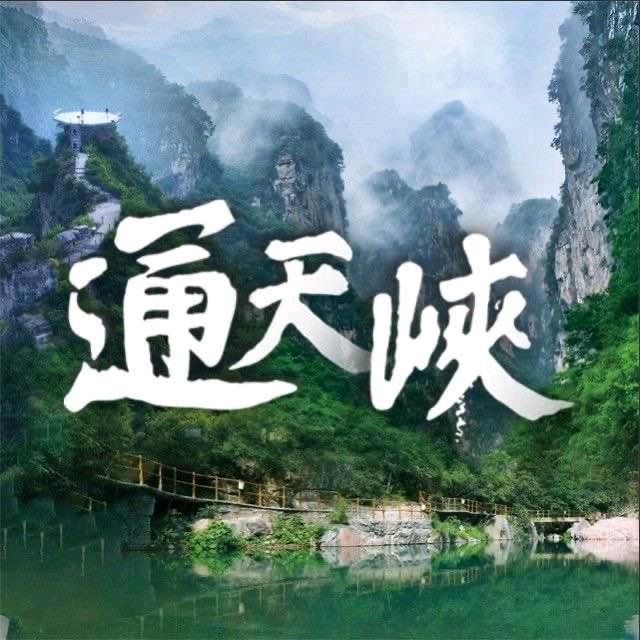 山西通天峡景区