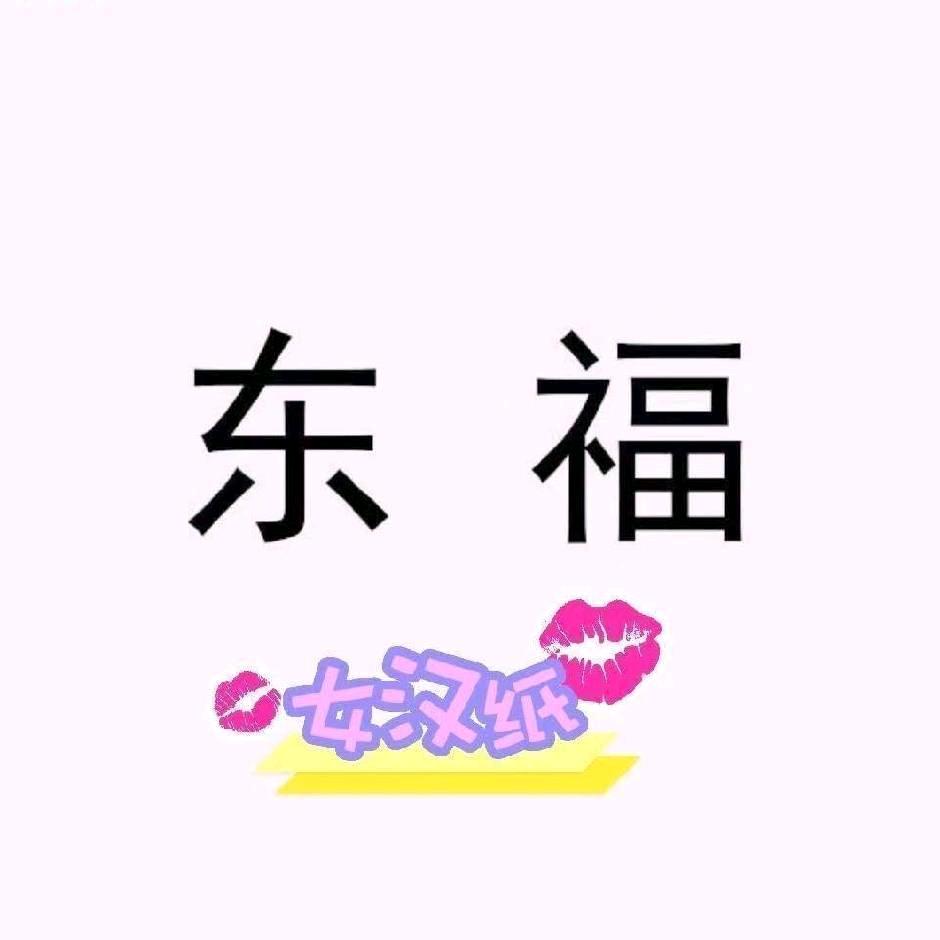 邯郸东福郑 娇 娇