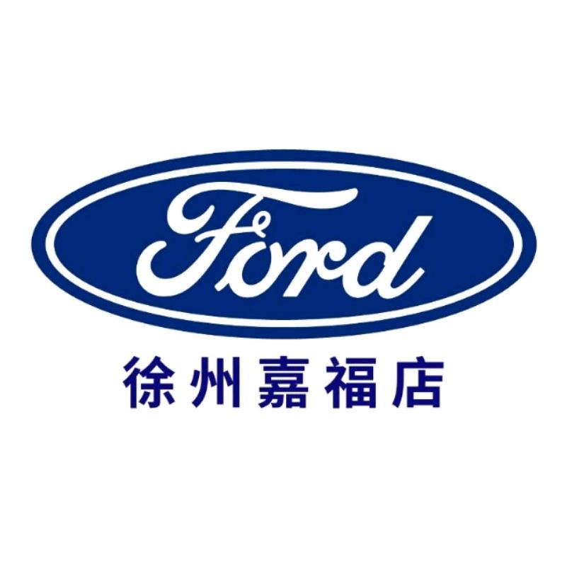 长安福特徐州嘉福4S店