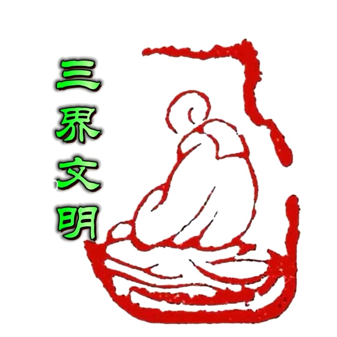 三界文明