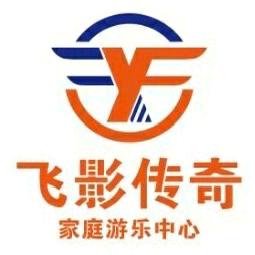 飞影传奇家庭娱乐中心（铜川店）