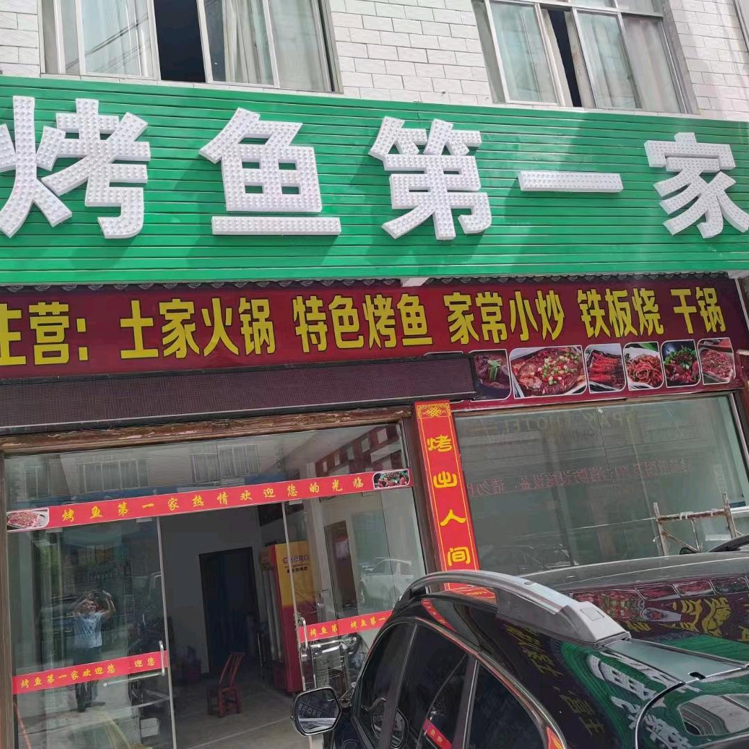 烤鱼第一家