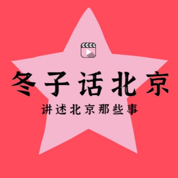 冬子话北京@抖音