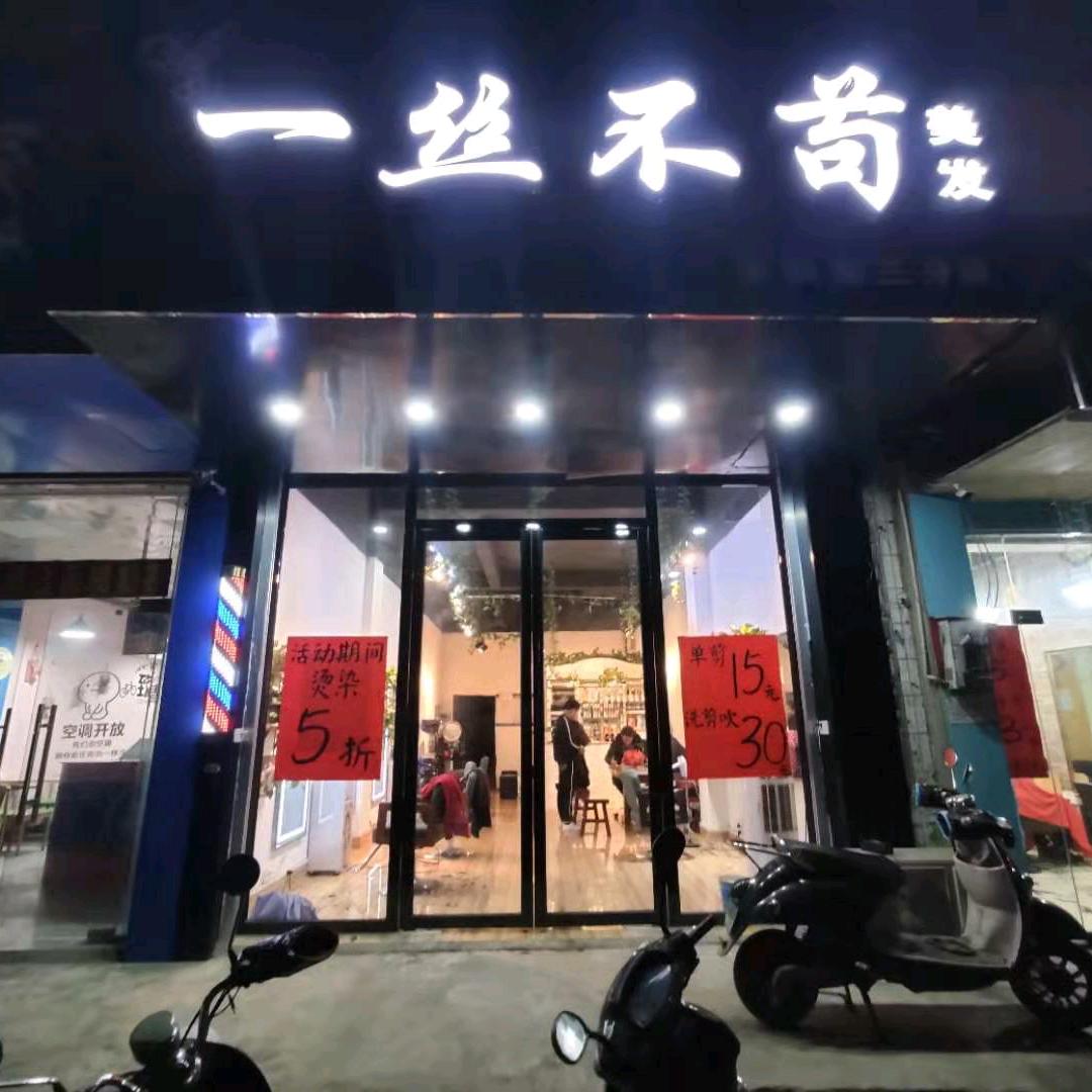 玉林市（一丝不苟专业美发）啊坤