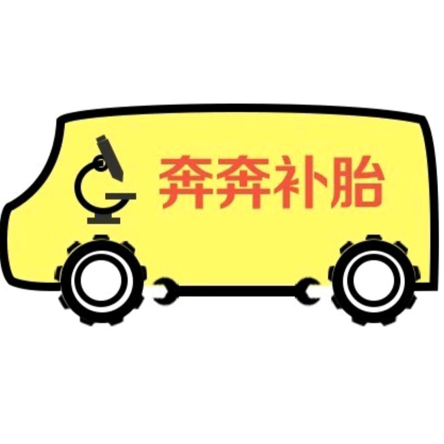 奔奔补胎