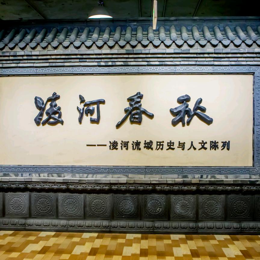 凌河流域历史文化博物馆