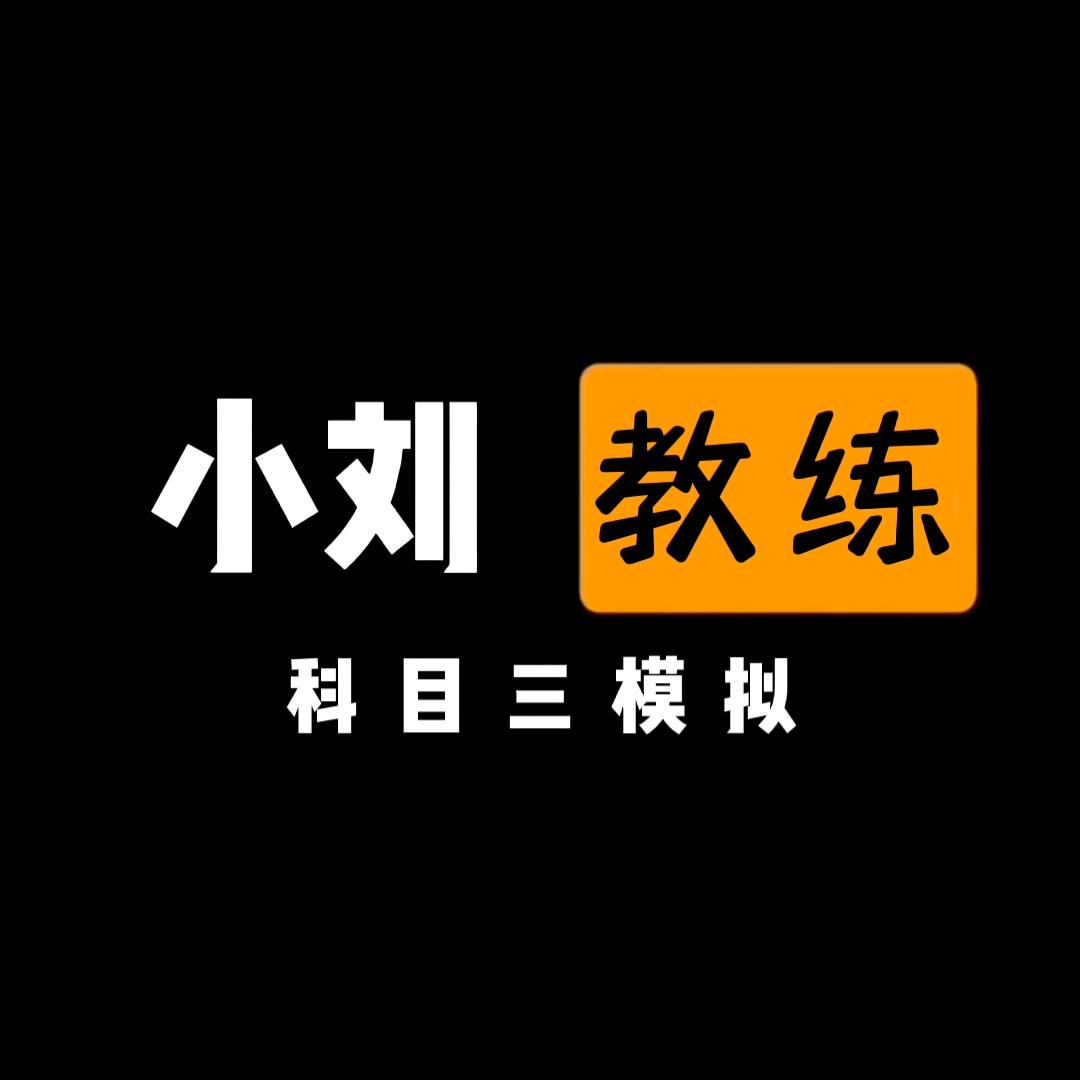科目三小刘教练