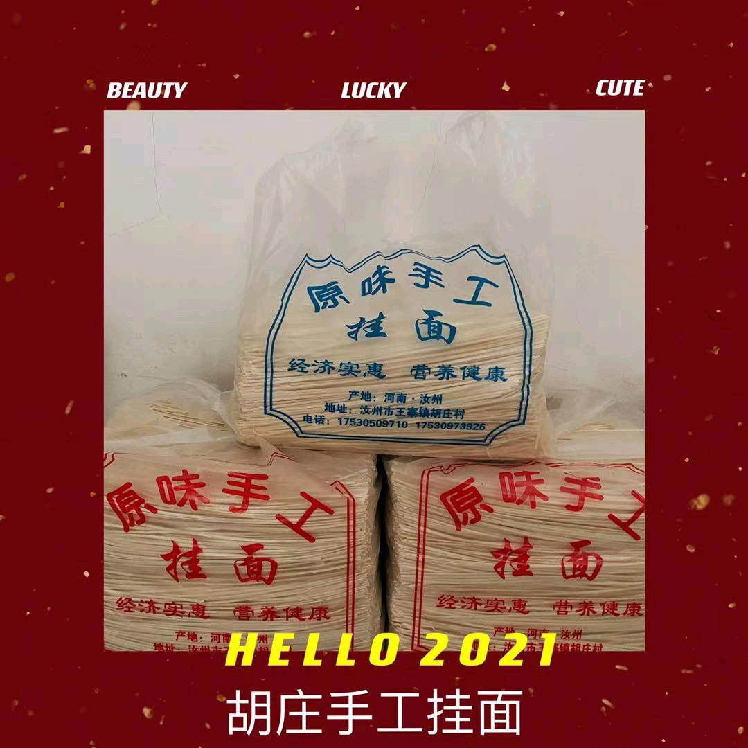 胡庄手工挂面