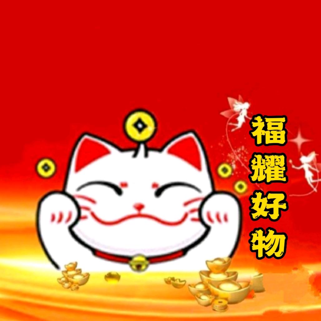 福耀好物