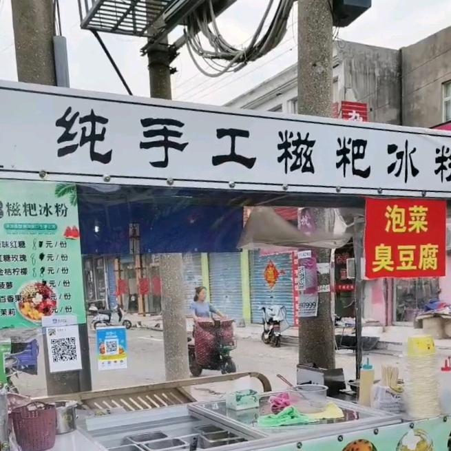 冰粉西施