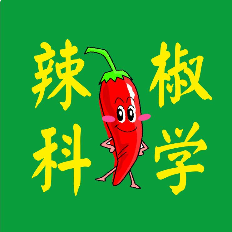 辣椒科学