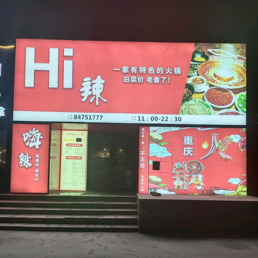 Hi辣重庆火锅